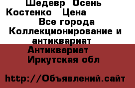 Шедевр “Осень“ Костенко › Цена ­ 200 000 - Все города Коллекционирование и антиквариат » Антиквариат   . Иркутская обл.